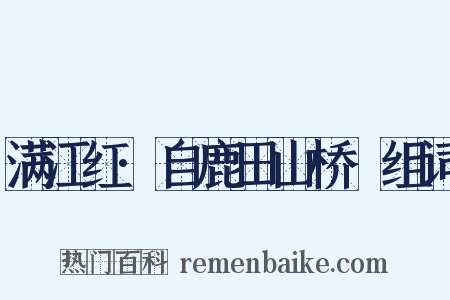 满江红·自鹿田山桥袓组词是什么意思的图片